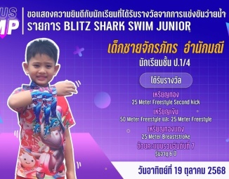 <strong>Read more about</strong><br />ขอแสดงความยินดีกับนักเรียนที่ได้รับรางวัลจากการแข่งขันว่ายน้ำ BLITZ SHARK SWIM JUNIOR ขอแสดงความยินดีกับนักเรียนที่ได้รับรางวัลจากการแข่งขันว่ายน้ำ BLITZ SHARK SWIM JUNIOR